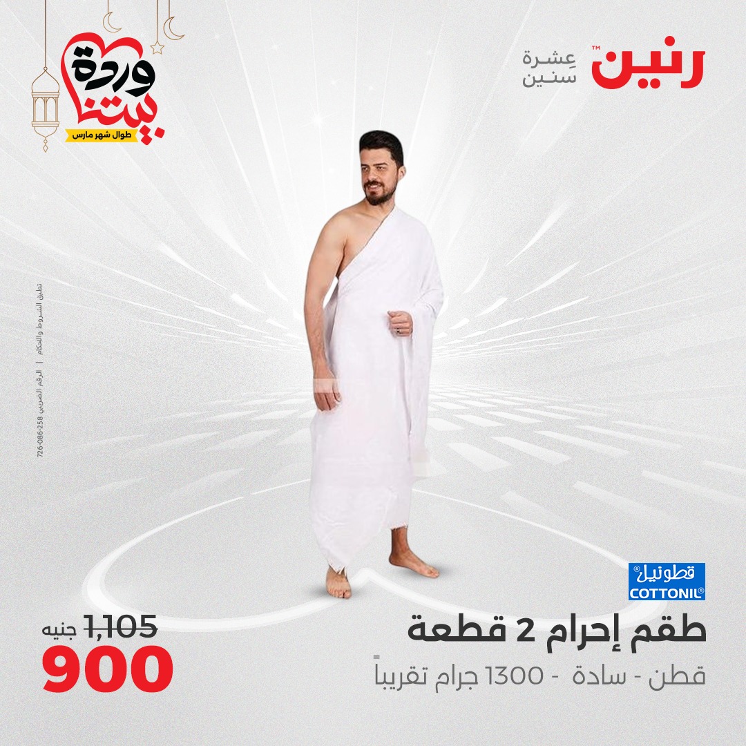 raneen offers from 23mar to 24mar 2025 عروض رنين من 23 مارس حتى 24 مارس 2025 صفحة رقم 85